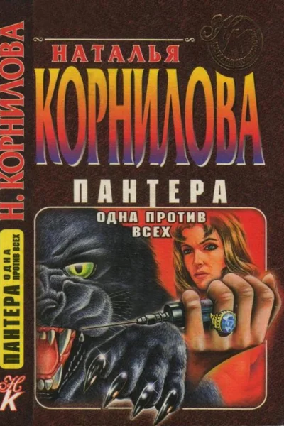 Пантера одна против всех