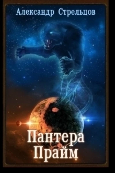 Пантера Прайм СИ