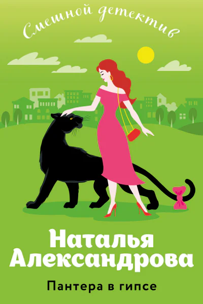 Пантера в гипсе
