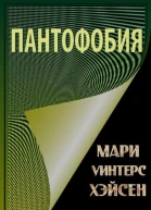 Пантофобия Боязнь всего