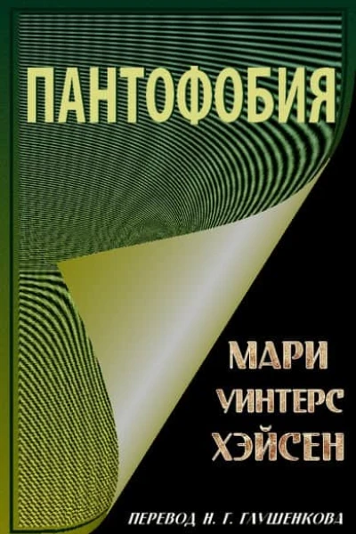 Пантофобия Боязнь всего