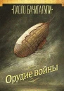 Паоло Бачигалупи Орудие войны
