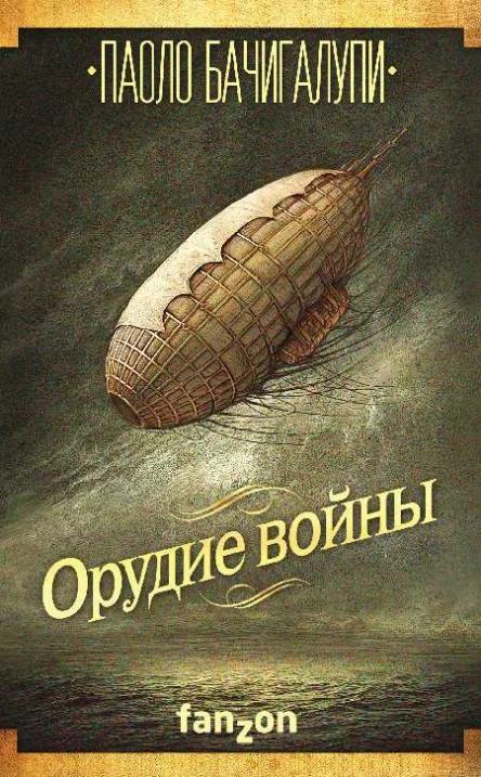 Паоло Бачигалупи Орудие войны