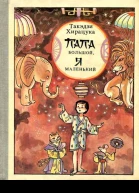 Папа большой я маленький