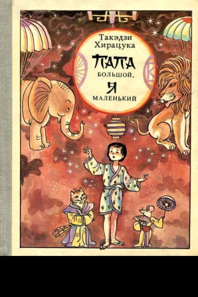 Папа большой я маленький