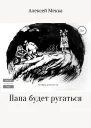 Папа будет ругаться