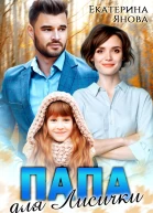 Папа для Лисички
