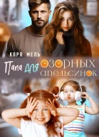 Папа для озорных апельсинок