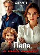 Папа я тебя нашёл
