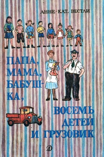 Папа мама бабушка восемь детей и грузовик