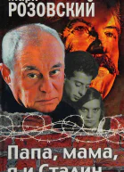 Папа мама я и Сталин