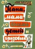 Папа мама восемь детей и грузовик