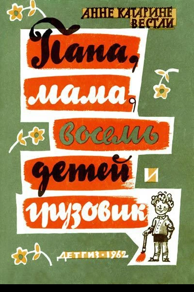 Папа мама восемь детей и грузовик