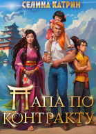 Папа по контракту или Дракона нет но вы держитесь