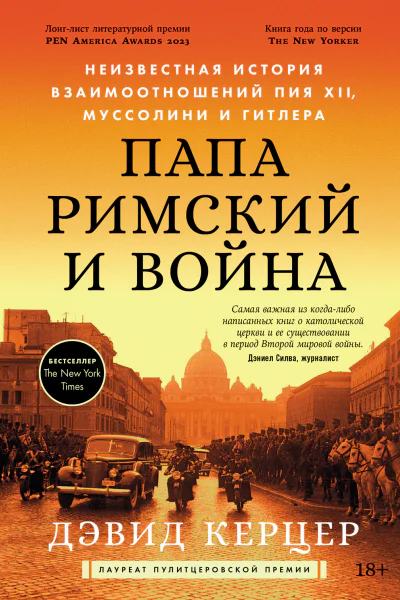 Папа римский и война Неизвестная история взаимоотношений Пия XII Муссолини и Гитлера