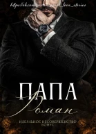 Папа Роман