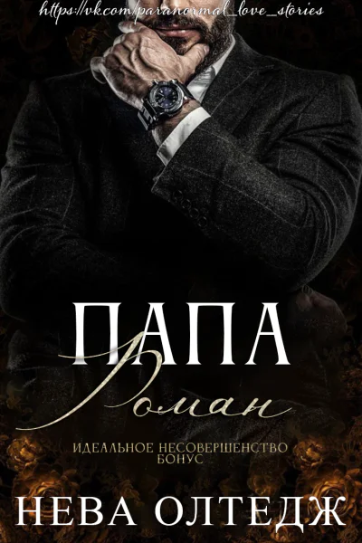 Папа Роман
