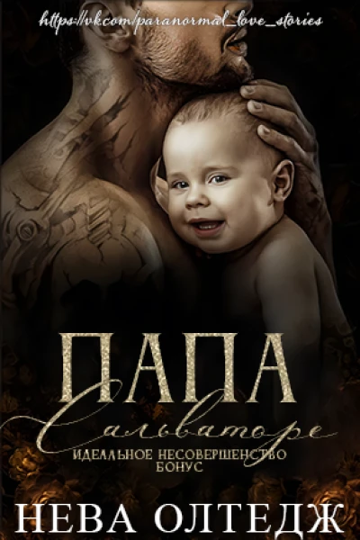 Папа Сальваторе