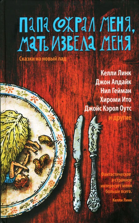 Папа сожрал меня мать извела меня Сказки на новый лад Составитель Кейт Бернхаймер