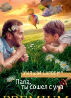 Папа ты сошел с ума