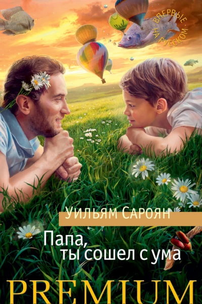 Папа ты сошел с ума