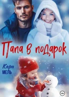 Папа в подарок