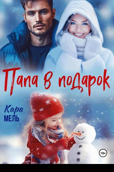 Папа в подарок