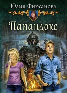 Папандокс
