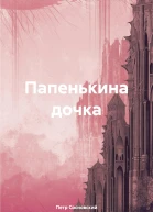 Папенькина дочка
