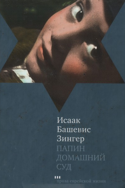 Папин домашний суд