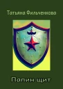 Папин щит