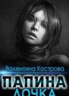 Папина дочка