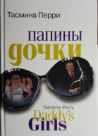 Папины дочки