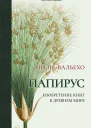 Папирус Изобретение книг в Древнем мире