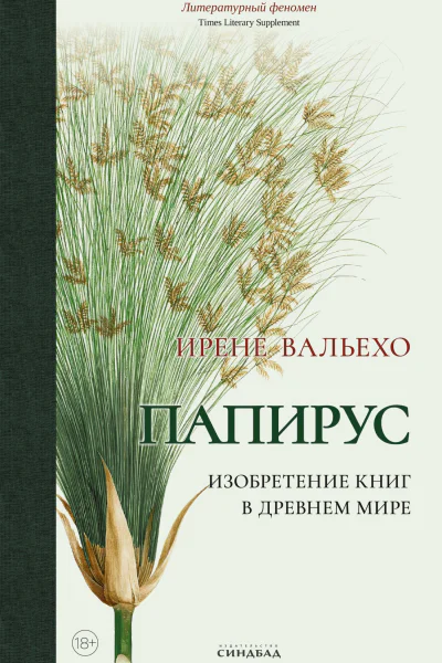Папирус Изобретение книг в Древнем мире