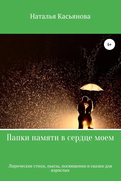 Папки памяти в сердце моем