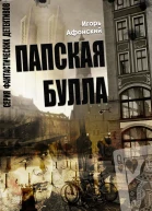 Папская булла  Игорь Афонский