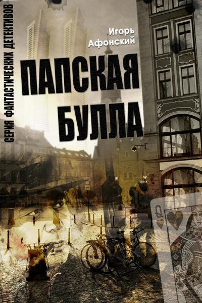 Папская булла  Игорь Афонский