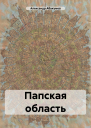 Папская область