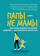 Папы  не мамы Как отцы влияют на жизнь девочек  маленьких и взрослых