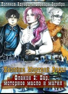 Пар моторное масло и магия