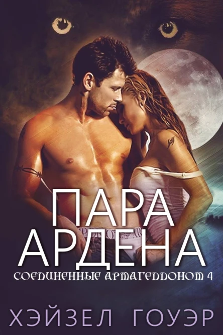 Пара Ардена ЛП