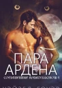 Пара Ардена