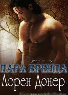 Пара Бренда ЛП