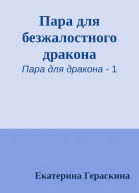 Пара для безжалостного дракона