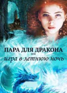 Пара для дракона или игра в летнюю ночь