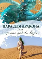 Пара для дракона или Просто добавь воды СИ