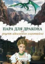 Пара для дракона или рецепт идеального глинтвейна
