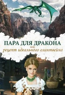 Пара для дракона или рецепт идеального глинтвейна
