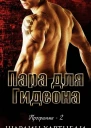Пара для Гидеона